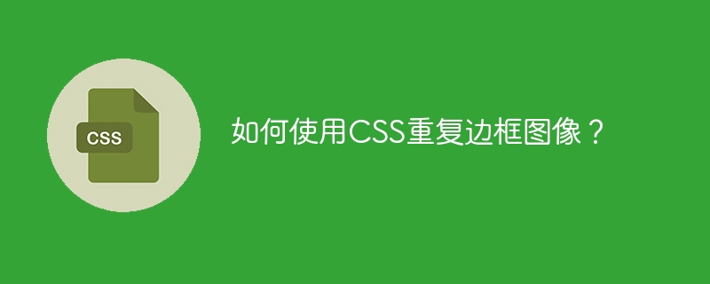 如何使用css重复边框图像?