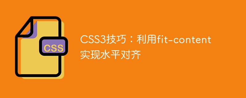 css3技巧:利用fit-content实现水平对齐