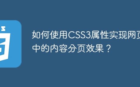 如何使用CSS3属性实现网页中的内容分页效果？