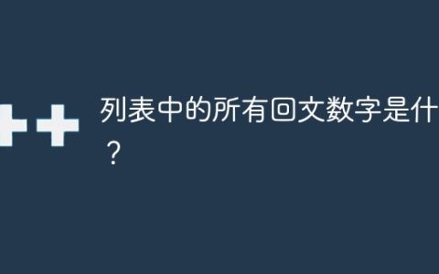 列表中的所有回文数字是什么？