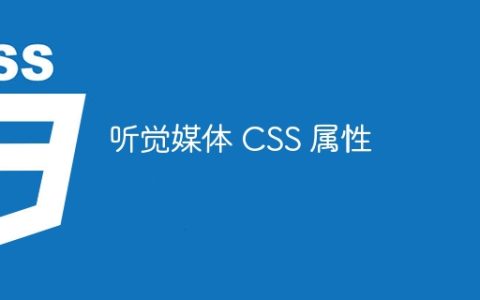 听觉媒体 CSS 属性