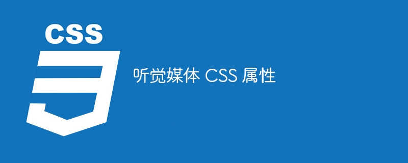 听觉媒体 css 属性