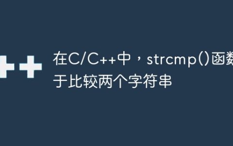 在C/C++中，strcmp()函数用于比较两个字符串