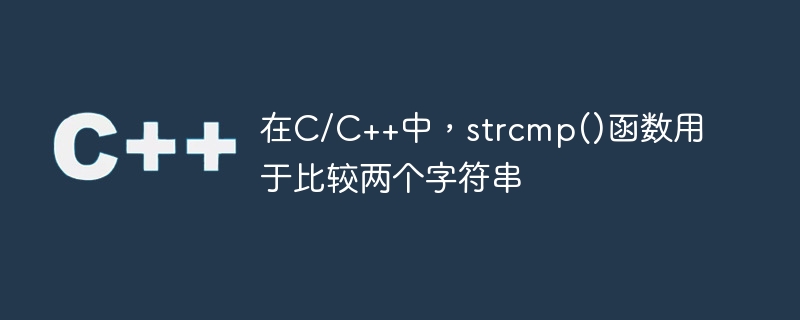 在c/c++中,strcmp()函数用于比较两个字符串