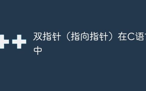 双指针（指向指针）在C语言中