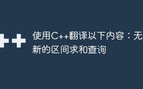 使用C++翻译以下内容：无更新的区间求和查询