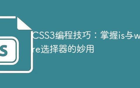 CSS3编程技巧：掌握is与where选择器的妙用