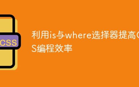 利用is与where选择器提高CSS编程效率