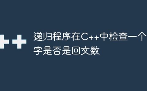 递归程序在C++中检查一个数字是否是回文数