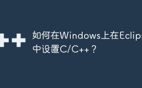 如何在Windows上在Eclipse中设置C/C++？