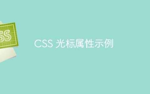 CSS 光标属性示例
