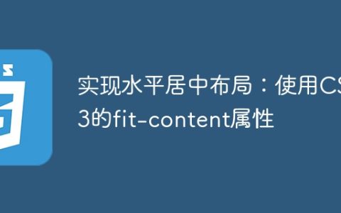 实现水平居中布局：使用CSS3的fit-content属性