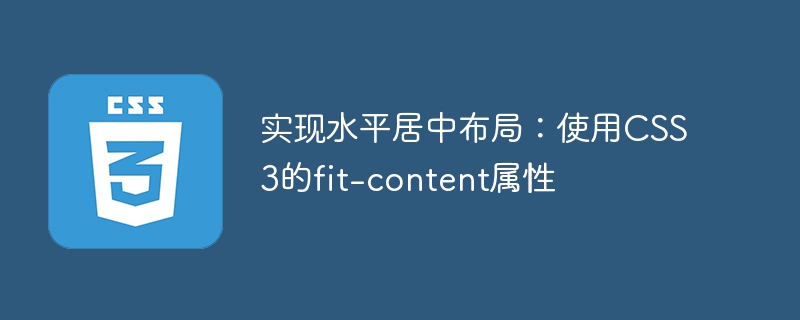 实现水平居中布局:使用css3的fit-content属性