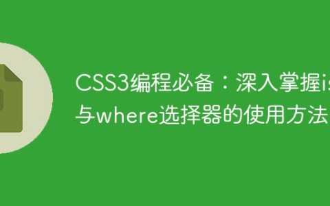 CSS3编程必备：深入掌握is与where选择器的使用方法
