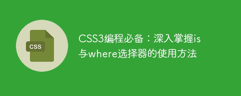 css3编程必备:深入掌握is与where选择器的使用方法