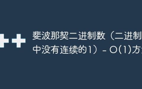 斐波那契二进制数（二进制中没有连续的1）- O(1)方法