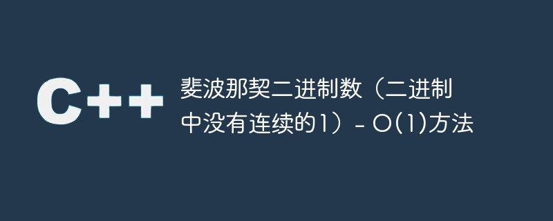 斐波那契二进制数(二进制中没有连续的1)- o(1)方法