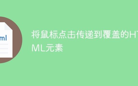 将鼠标点击传递到覆盖的HTML元素