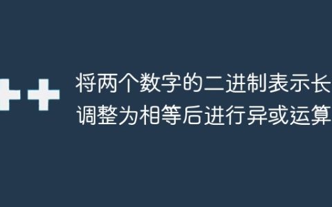 将两个数字的二进制表示长度调整为相等后进行异或运算