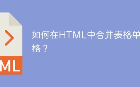 如何在HTML中合并表格单元格？
