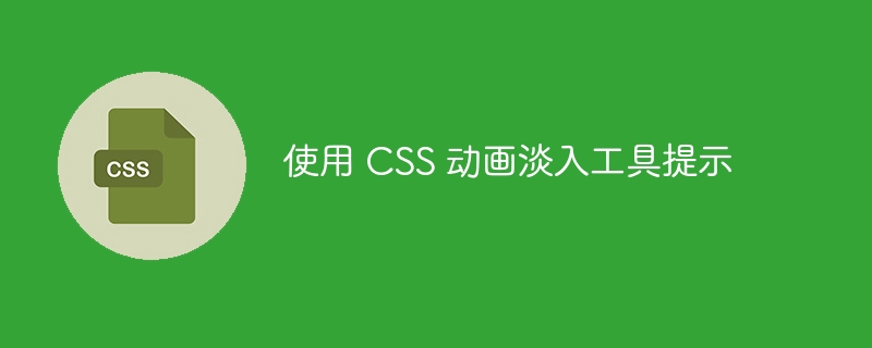 使用 css 动画淡入工具提示