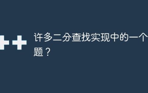 许多二分查找实现中的一个问题？