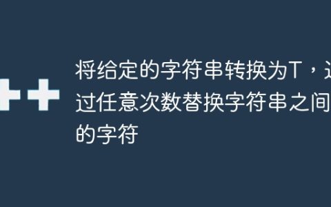 将给定的字符串转换为T，通过任意次数替换字符串之间的字符