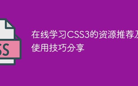 在线学习CSS3的资源推荐及使用技巧分享