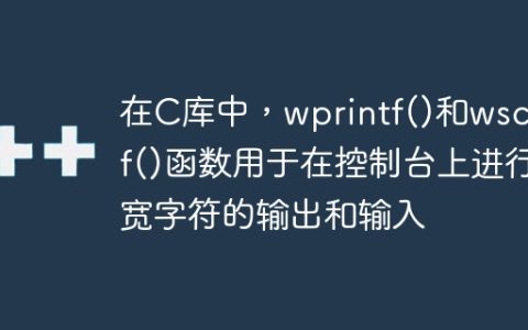 在C库中，wprintf()和wscanf()函数用于在控制台上进行宽字符的输出和输入