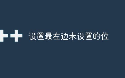 设置最左边未设置的位