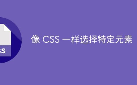 像 CSS 一样选择特定元素
