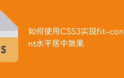 如何使用CSS3实现fit-content水平居中效果