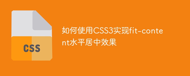 如何使用css3实现fit-content水平居中效果