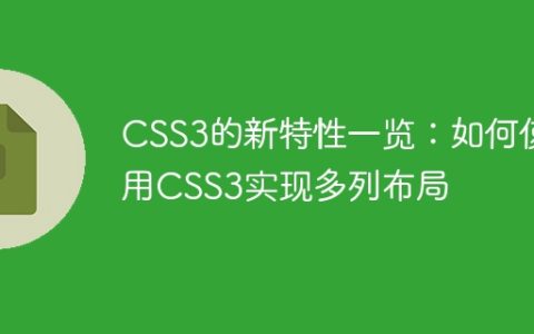 CSS3的新特性一览：如何使用CSS3实现多列布局