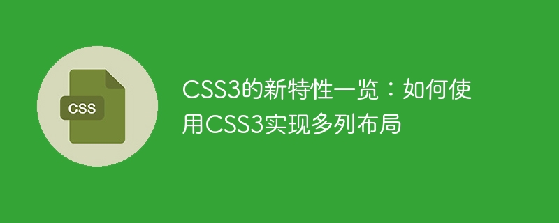 css3的新特性一览：如何使用css3实现多列布局