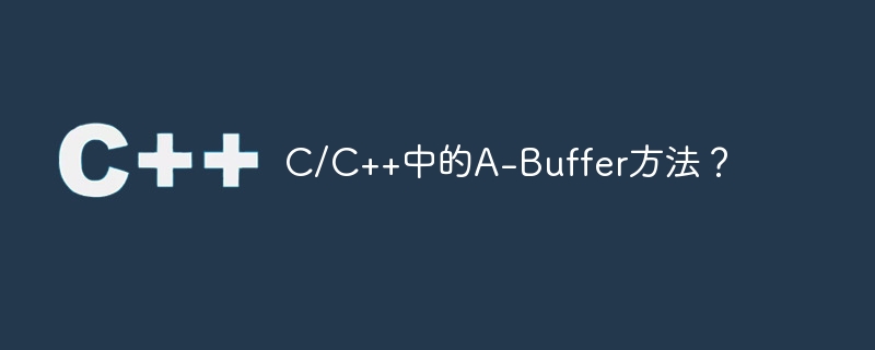 c/c++中的a-buffer方法?