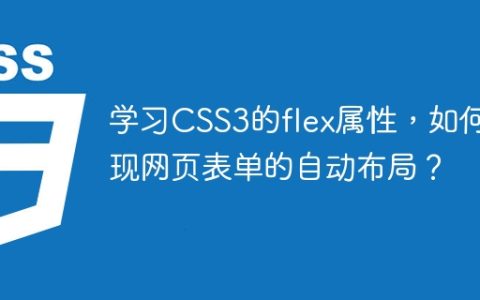 学习CSS3的flex属性，如何实现网页表单的自动布局？