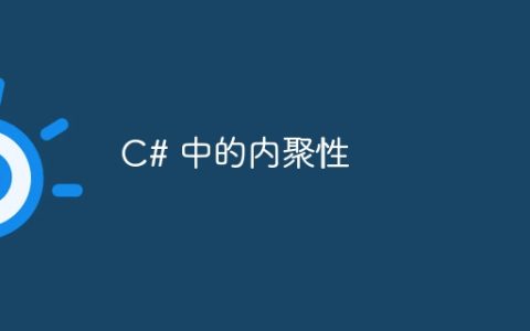 C# 中的内聚性