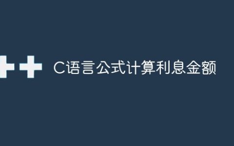 C语言公式计算利息金额
