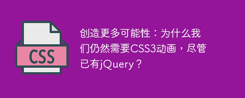 创造更多可能性：为什么我们仍然需要css3动画，尽管已有jquery？