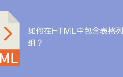 如何在HTML中包含表格列的组？
