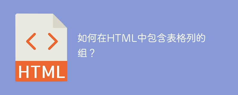 如何在html中包含表格列的组?