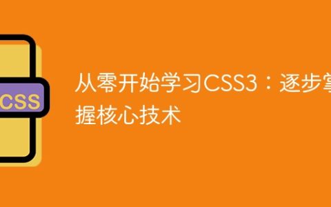 从零开始学习CSS3：逐步掌握核心技术