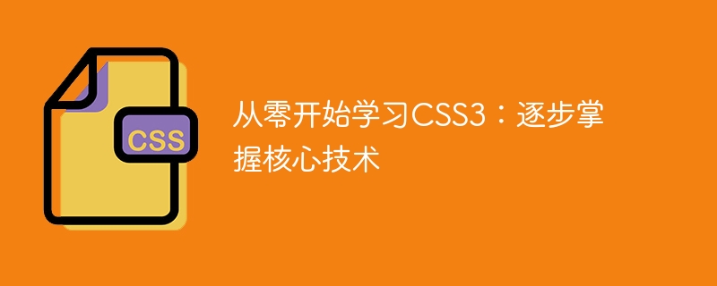 从零开始学习css3：逐步掌握核心技术