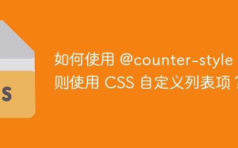 如何使用 @counter-style 规则使用 CSS 自定义列表项？