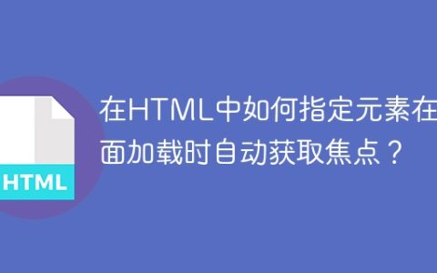 在HTML中如何指定元素在页面加载时自动获取焦点？