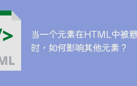 当一个元素在HTML中被悬停时，如何影响其他元素？