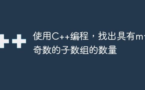 使用C++编程，找出具有m个奇数的子数组的数量