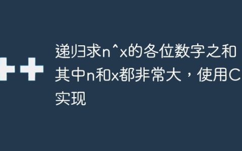 递归求n^x的各位数字之和，其中n和x都非常大，使用C++实现