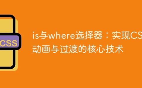 is与where选择器：实现CSS3动画与过渡的核心技术